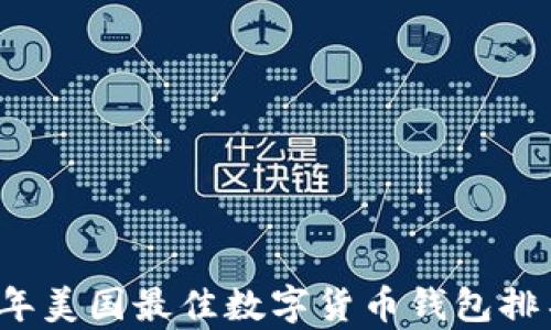 
2023年美国最佳数字货币钱包排名分析