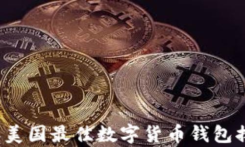 
2023年美国最佳数字货币钱包排名分析