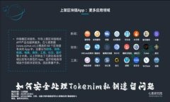 如何安全处理Tokenim私钥遗