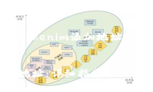 当然可以，以下是围绕“Tokenim添加地址”主题的建议及内容大纲：


如何在Tokenim中添加地址：详细指南与操作步骤