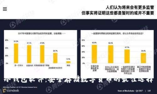 冷钱包软件：安全存储数字货币的最佳选择