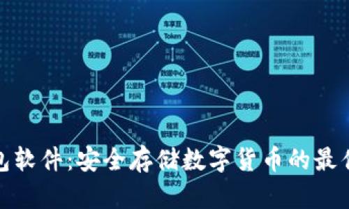 冷钱包软件：安全存储数字货币的最佳选择