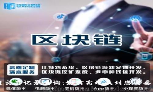 区块链交易记录查询:如何高效找到您需要的信息
