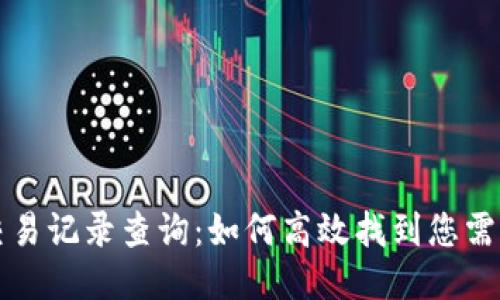 区块链交易记录查询：如何高效找到您需要的信息