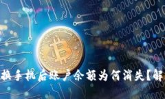 Tokenim更换手机后账户余额