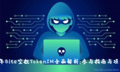 2023年Bite空投TokenIM全面解