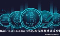 揭秘：TokenTokenIM钱包为何