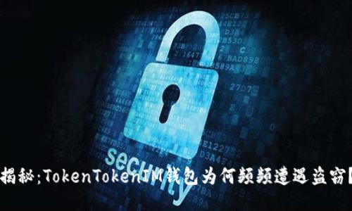 揭秘：TokenTokenIM钱包为何频频遭遇盗窃？