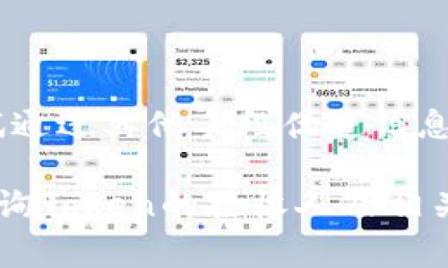 在区块链环境中，查询Token交易的接收人通常涉及到访问区块链浏览器或者通过相应的智能合约。以下是一个相关主题的和关键词，以及一个大纲。

  如何查询Token交易的接收人：全面指南 / 
 guanjianci Token查询, 区块链浏览器, 接收人, 智能合约 /guanjianci 

### 内容主体大纲

1. 引言
   - 什么是Token
   - Token交易的重要性

2. 查询Token交易的基本步骤
   - 访问区块链浏览器
   - 输入Token合约地址
   - 查询交易记录

3. 使用区块链浏览器查询接收人
   - 常见的区块链浏览器介绍（如Etherscan, BscScan等）
   - 如何使用区块链浏览器查询接收人

4. 通过智能合约查询Token接收人
   - 什么是智能合约
   - 通过合约函数查询转账信息

5. 其他查询工具和资源
   - 第三方工具和API
   - 使用区块链分析工具的优势

6. 面临的挑战与解决方案
   - 隐私问题
   - 查找困难的情况以及如何应对

7. 结论
   - 总结Token查询的重要性
   - 对未来的展望

### 引言

#### 什么是Token
Token是区块链上的一种数字资产，它可以代表各种对象或合约中的价值...

#### Token交易的重要性
在加密货币的生态系统中，Token交易不仅是资产转移的手段，也是市场价格形成的基础...

### 查询Token交易的基本步骤

#### 访问区块链浏览器
区块链浏览器是用于查看和搜索区块链信息的网页应用，用户可以通过输入钱包地址、交易哈希等信息来查询细节...

#### 输入Token合约地址
每个Token都有一个独特的合约地址，用户需要确保输入的地址正确无误，这样才能获取准确的信息...

#### 查询交易记录
在区块链浏览器中，用户可以查看与该Token相关的所有交易记录，包括发件人、接收人、金额等信息...

### 使用区块链浏览器查询接收人

#### 常见的区块链浏览器介绍（如Etherscan, BscScan等）
Etherscan是以太坊网络上最流行的区块链浏览器，而BscScan则是币安智能链的对应工具...

#### 如何使用区块链浏览器查询接收人
用户可以通过在搜索框中输入相关信息，快速找到所需的交易记录，并查看接收人信息...

### 通过智能合约查询Token接收人

#### 什么是智能合约
智能合约是一种自动执行的协议，能够在区块链上执行合约条款，无需第三方介入...

#### 通过合约函数查询转账信息
开发者可以通过调用Token合约的相应函数来查询转账信息，包括接收人、转账金额等...

### 其他查询工具和资源

#### 第三方工具和API
除了区块链浏览器，还有许多第三方工具和API可以帮助用户查询Token的相关信息...

#### 使用区块链分析工具的优势
区块链分析工具提供更高层次的数据分析能力，能够帮助用户做出更好的投资决策...

### 面临的挑战与解决方案

#### 隐私问题
在区块链中，用户的身份通常是匿名的，虽然交易公开，但隐私仍是一个重要的考量...

#### 查找困难的情况以及如何应对
有时候，因缺乏信息或合约复杂性，用户可能在查询时遇到问题，此时需采取特定的解决方案...

### 结论

#### 总结Token查询的重要性
了解如何查询Token交易中的接收人信息，能够帮助用户更好地理解区块链的运行机制...

#### 对未来的展望
随着区块链技术的发展和应用，相关工具的丰富与智能合约的普及，将使得Token查询变得更加便捷...

---

### 相关问题及详细介绍

#### 问题1：如何找到Token的合约地址？

如何找到Token的合约地址？
寻找Token合约地址的方式有多种，通常通过官方网站、交易所或区块链浏览器可以获取准确的信息...

#### 问题2：在区块链浏览器中如何查询交易记录？

在区块链浏览器中如何查询交易记录？
通过区块链浏览器，用户可输入相关的地址、交易哈希或区块号，快速获得详细的交易记录...

#### 问题3：智能合约如何帮助查询Token的转账信息？

智能合约如何帮助查询Token的转账信息？
智能合约提供了一种自动化的方式来获取Token的转账信息，通过调用特定的合约函数，可以即时获取信息...

#### 问题4：在查询过程中可能遇到哪些常见问题？

在查询过程中可能遇到哪些常见问题？
包括合约地址错误、区块链浏览器宕机、信息过于复杂等，用户需保持耐心并寻找具体的解决方案...

#### 问题5：有哪些常用的区块链浏览器？它们有何异同？

有哪些常用的区块链浏览器？它们有何异同？
常用的浏览器包括Etherscan、BscScan和PolygonScan等，它们各自支持不同的区块链网络...

#### 问题6：Token交易的接收人信息能否被伪造？

Token交易的接收人信息能否被伪造？
在区块链中，交易记录一旦确认就无法篡改，但有人可能会尝试通过其他手段伪造信息，用户需谨慎核实...

以上内容提供了一个较为完整的框架，以帮助读者理解如何查询Token的接收人及相关概念。