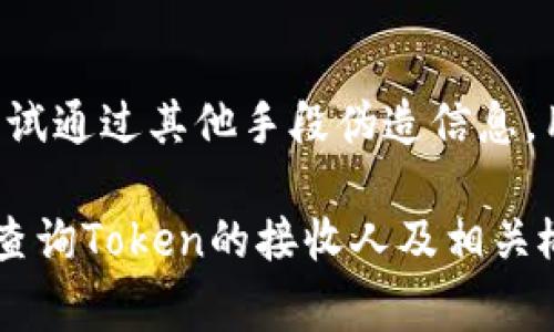 在区块链环境中，查询Token交易的接收人通常涉及到访问区块链浏览器或者通过相应的智能合约。以下是一个相关主题的和关键词，以及一个大纲。

  如何查询Token交易的接收人：全面指南 / 
 guanjianci Token查询, 区块链浏览器, 接收人, 智能合约 /guanjianci 

### 内容主体大纲

1. 引言
   - 什么是Token
   - Token交易的重要性

2. 查询Token交易的基本步骤
   - 访问区块链浏览器
   - 输入Token合约地址
   - 查询交易记录

3. 使用区块链浏览器查询接收人
   - 常见的区块链浏览器介绍（如Etherscan, BscScan等）
   - 如何使用区块链浏览器查询接收人

4. 通过智能合约查询Token接收人
   - 什么是智能合约
   - 通过合约函数查询转账信息

5. 其他查询工具和资源
   - 第三方工具和API
   - 使用区块链分析工具的优势

6. 面临的挑战与解决方案
   - 隐私问题
   - 查找困难的情况以及如何应对

7. 结论
   - 总结Token查询的重要性
   - 对未来的展望

### 引言

#### 什么是Token
Token是区块链上的一种数字资产，它可以代表各种对象或合约中的价值...

#### Token交易的重要性
在加密货币的生态系统中，Token交易不仅是资产转移的手段，也是市场价格形成的基础...

### 查询Token交易的基本步骤

#### 访问区块链浏览器
区块链浏览器是用于查看和搜索区块链信息的网页应用，用户可以通过输入钱包地址、交易哈希等信息来查询细节...

#### 输入Token合约地址
每个Token都有一个独特的合约地址，用户需要确保输入的地址正确无误，这样才能获取准确的信息...

#### 查询交易记录
在区块链浏览器中，用户可以查看与该Token相关的所有交易记录，包括发件人、接收人、金额等信息...

### 使用区块链浏览器查询接收人

#### 常见的区块链浏览器介绍（如Etherscan, BscScan等）
Etherscan是以太坊网络上最流行的区块链浏览器，而BscScan则是币安智能链的对应工具...

#### 如何使用区块链浏览器查询接收人
用户可以通过在搜索框中输入相关信息，快速找到所需的交易记录，并查看接收人信息...

### 通过智能合约查询Token接收人

#### 什么是智能合约
智能合约是一种自动执行的协议，能够在区块链上执行合约条款，无需第三方介入...

#### 通过合约函数查询转账信息
开发者可以通过调用Token合约的相应函数来查询转账信息，包括接收人、转账金额等...

### 其他查询工具和资源

#### 第三方工具和API
除了区块链浏览器，还有许多第三方工具和API可以帮助用户查询Token的相关信息...

#### 使用区块链分析工具的优势
区块链分析工具提供更高层次的数据分析能力，能够帮助用户做出更好的投资决策...

### 面临的挑战与解决方案

#### 隐私问题
在区块链中，用户的身份通常是匿名的，虽然交易公开，但隐私仍是一个重要的考量...

#### 查找困难的情况以及如何应对
有时候，因缺乏信息或合约复杂性，用户可能在查询时遇到问题，此时需采取特定的解决方案...

### 结论

#### 总结Token查询的重要性
了解如何查询Token交易中的接收人信息，能够帮助用户更好地理解区块链的运行机制...

#### 对未来的展望
随着区块链技术的发展和应用，相关工具的丰富与智能合约的普及，将使得Token查询变得更加便捷...

---

### 相关问题及详细介绍

#### 问题1：如何找到Token的合约地址？

如何找到Token的合约地址？
寻找Token合约地址的方式有多种，通常通过官方网站、交易所或区块链浏览器可以获取准确的信息...

#### 问题2：在区块链浏览器中如何查询交易记录？

在区块链浏览器中如何查询交易记录？
通过区块链浏览器，用户可输入相关的地址、交易哈希或区块号，快速获得详细的交易记录...

#### 问题3：智能合约如何帮助查询Token的转账信息？

智能合约如何帮助查询Token的转账信息？
智能合约提供了一种自动化的方式来获取Token的转账信息，通过调用特定的合约函数，可以即时获取信息...

#### 问题4：在查询过程中可能遇到哪些常见问题？

在查询过程中可能遇到哪些常见问题？
包括合约地址错误、区块链浏览器宕机、信息过于复杂等，用户需保持耐心并寻找具体的解决方案...

#### 问题5：有哪些常用的区块链浏览器？它们有何异同？

有哪些常用的区块链浏览器？它们有何异同？
常用的浏览器包括Etherscan、BscScan和PolygonScan等，它们各自支持不同的区块链网络...

#### 问题6：Token交易的接收人信息能否被伪造？

Token交易的接收人信息能否被伪造？
在区块链中，交易记录一旦确认就无法篡改，但有人可能会尝试通过其他手段伪造信息，用户需谨慎核实...

以上内容提供了一个较为完整的框架，以帮助读者理解如何查询Token的接收人及相关概念。