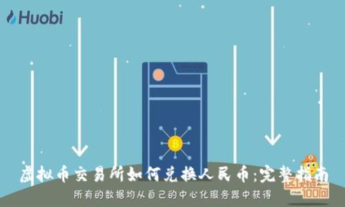 虚拟币交易所如何兑换人民币：完整指南