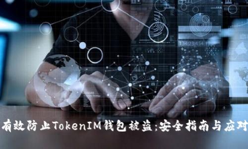 如何有效防止TokenIM钱包被盗:安全指南与应对措施