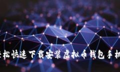 biasoi如何轻松快速下载安