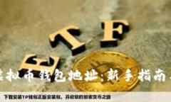 如何填写虚拟币钱包地址