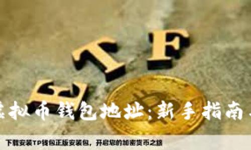 如何填写虚拟币钱包地址：新手指南与注意事项