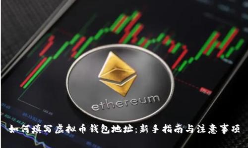 如何填写虚拟币钱包地址：新手指南与注意事项