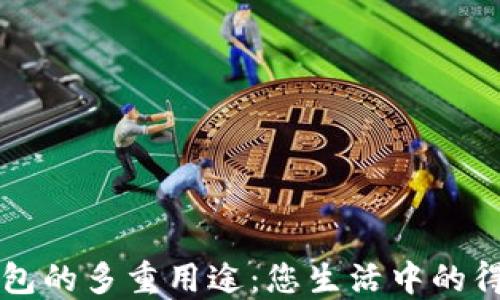
数字钱包的多重用途：您生活中的得力助手