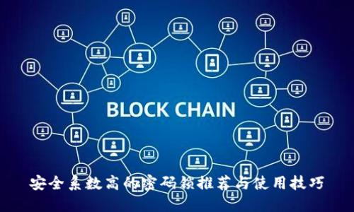 安全系数高的密码锁推荐与使用技巧