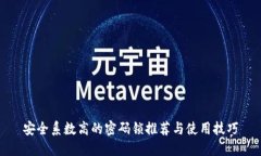 安全系数高的密码锁推荐