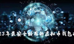 2023年最安全好用的虚拟币