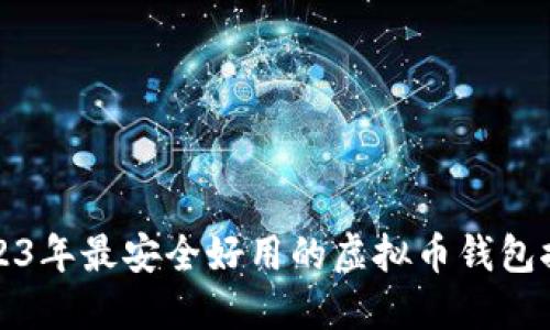 2023年最安全好用的虚拟币钱包推荐