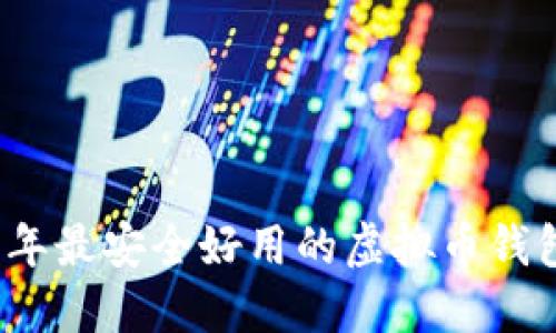 2023年最安全好用的虚拟币钱包推荐