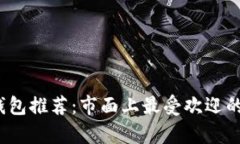 2023年数字钱包推荐：市面
