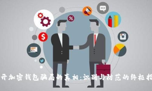 揭开加密钱包骗局的真相：识别与防范的终极指南