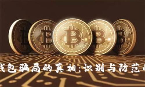 揭开加密钱包骗局的真相：识别与防范的终极指南