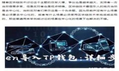 如何将IM Token导入TP钱包：