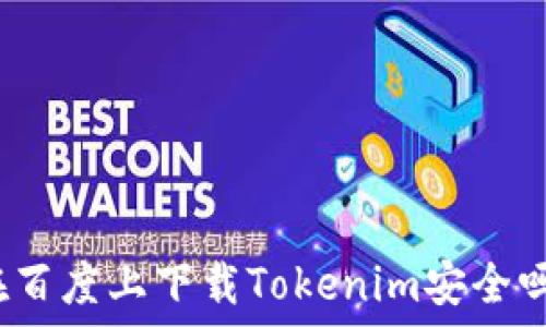  
在百度上下载Tokenim安全吗？