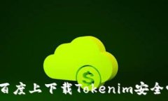   在百度上下载Tokenim安全