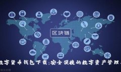 IM数字货币钱包下载：安全