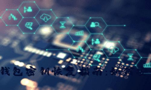 tokentokenim钱包密钥恢复指南：如何安全找回你的资产
