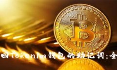 如何找回Tokenim钱包的助记