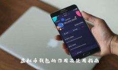 虚拟币钱包的作用及使用