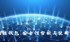 区块链钱包：安全性分析