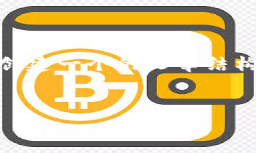 对于“Tokenim中国不能用了”的主题，我们可以创建一个的文章结构和内容大纲。下面是相关的、关键词与内容大纲。


Tokenim在中国不能使用的原因及解决方案