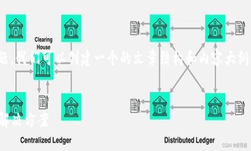 对于“Tokenim中国不能用了”的主题，我们可以创建一个的文章结构和内容大纲。下面是相关的、关键词与内容大纲。


Tokenim在中国不能使用的原因及解决方案