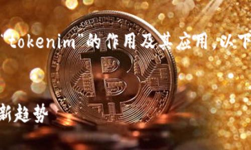 在这篇文章中，我们将深入探讨“tokenim”的作用及其应用。以下是内容的结构大纲和详细阐述。


Tokenim：数字资产管理与交易新趋势
