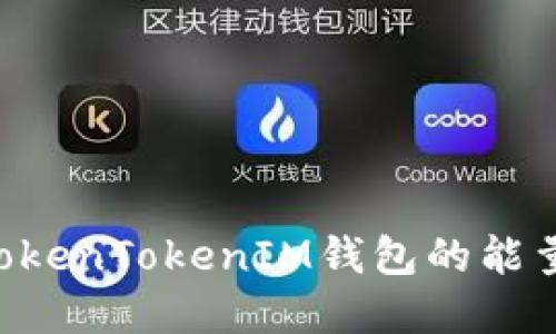 如何购买TokenTokenIM钱包的能量：完整指南