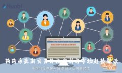狗狗币最新交易价格分析