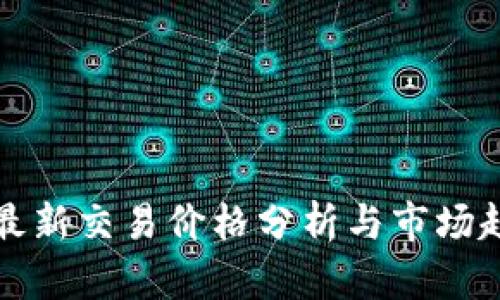 狗狗币最新交易价格分析与市场趋势解读