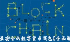 如何选择最安全的数字货