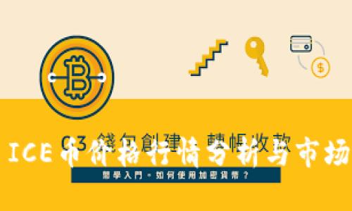 今日ICE币价格行情分析与市场展望