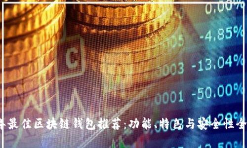 2023年最佳区块链钱包推荐：功能、特色与安全性全面解析