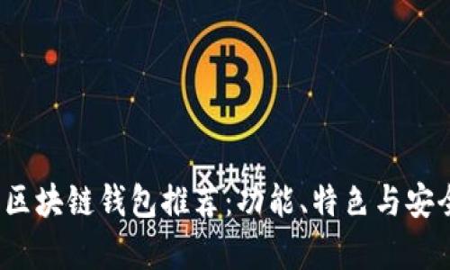 2023年最佳区块链钱包推荐：功能、特色与安全性全面解析