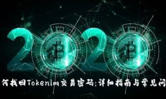如何找回Tokenim交易密码：