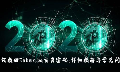 如何找回Tokenim交易密码：详细指南与常见问题