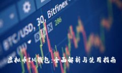 虚拟币IM钱包：全面解析与
